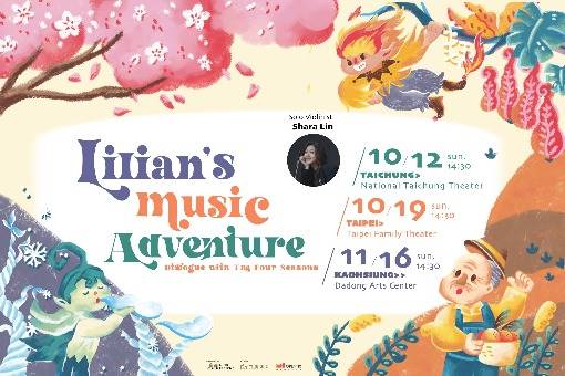 《與四季對畫—莉莉安的音樂冒險》