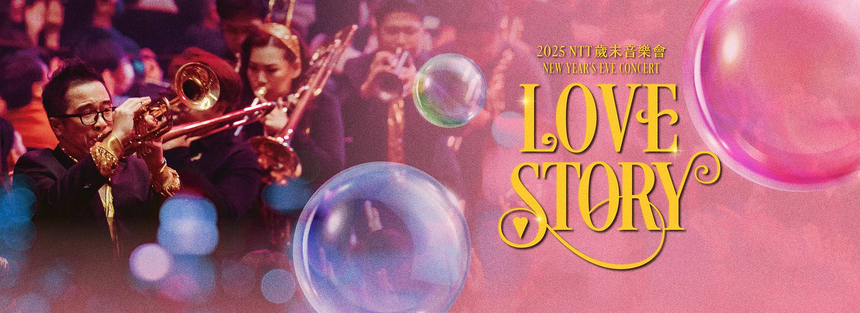 2025 NTT歲末音樂會《Love Story》