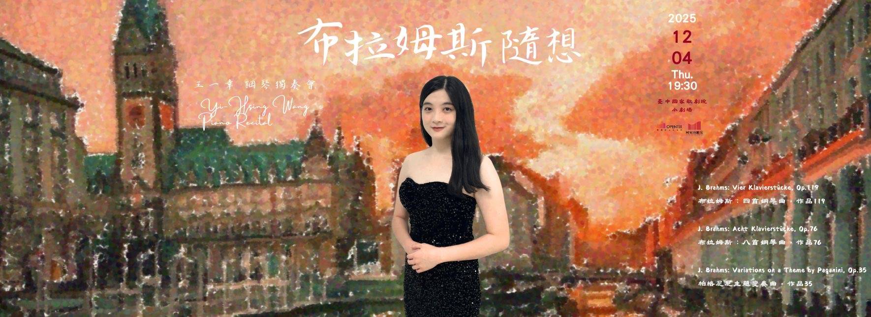《布拉姆斯隨想》2025王一幸鋼琴獨奏會