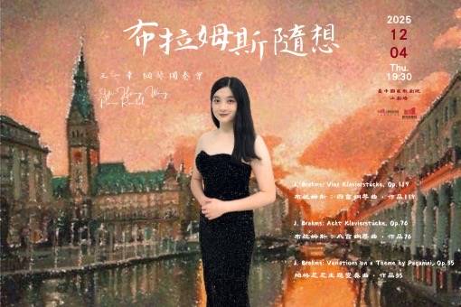 《布拉姆斯隨想》2025王一幸鋼琴獨奏會