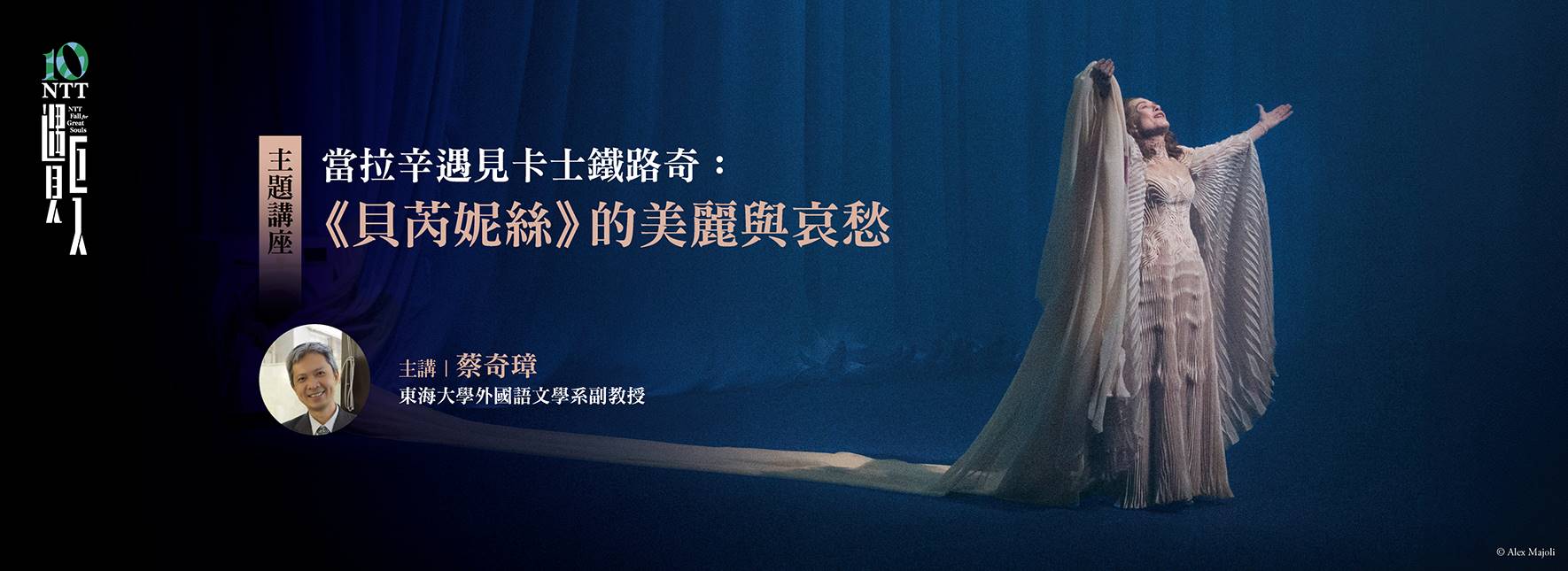 【主題講座】當拉辛遇見卡士鐵路奇：《貝芮妮絲》的美麗與哀愁