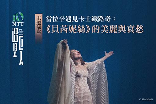 【主題講座】當拉辛遇見卡士鐵路奇：《貝芮妮絲》的美麗與哀愁