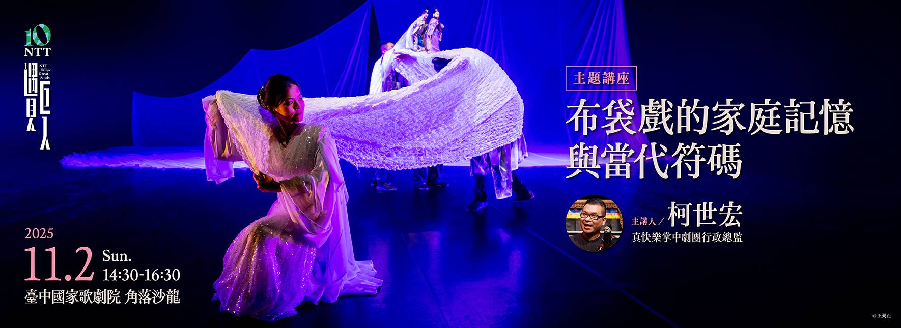 【主題講座】真快樂掌中劇團：布袋戲的家庭記憶與當代符碼