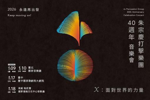 2026朱宗慶打擊樂團40週年音樂會《X：面對世界的力量》