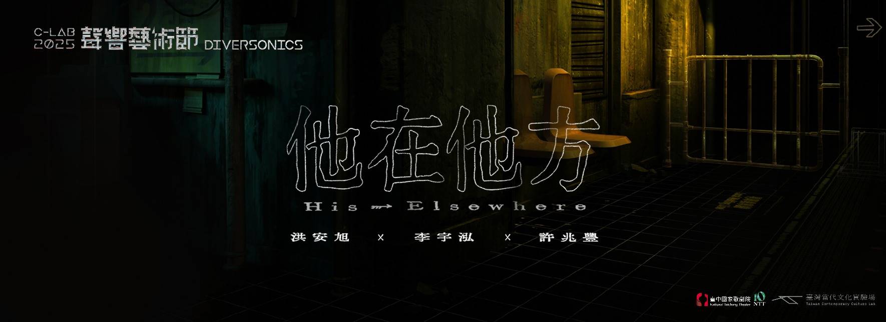2025 C-LAB 聲響藝術節：NTT×C-LAB《他在他方》- 洪安旭、李宇泓、許兆豐