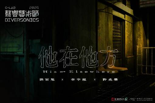 2025 C-LAB 聲響藝術節：NTT×C-LAB《他在他方》- 洪安旭、李宇泓、許兆豐