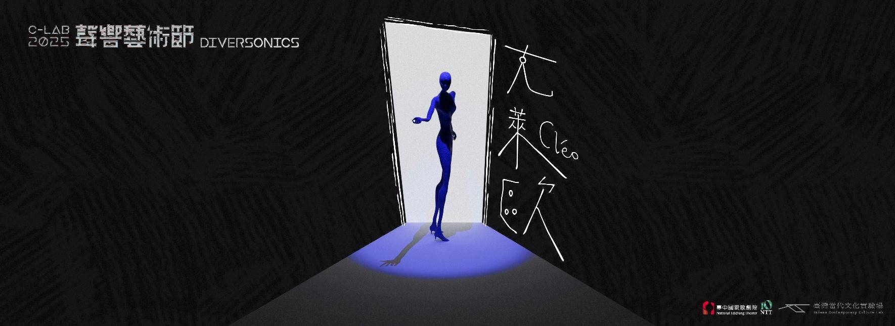 2025 C-LAB 聲響藝術節：NTT×C-LAB《克萊歐》- 陳筱彤