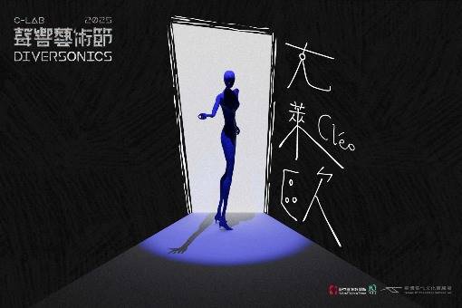 2025 C-LAB 聲響藝術節：NTT×C-LAB《克萊歐》- 陳筱彤