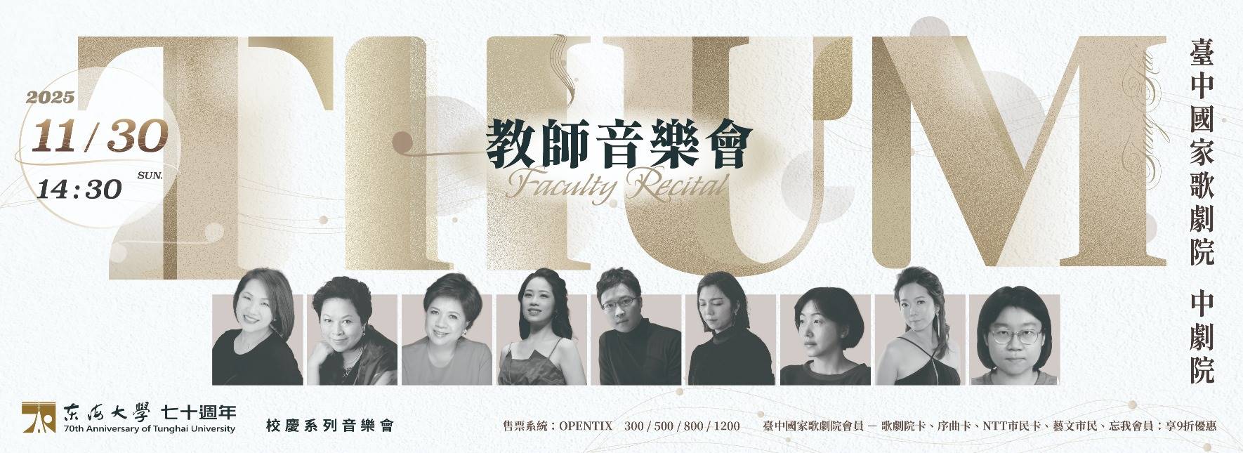 東海大學音樂系教師音樂會