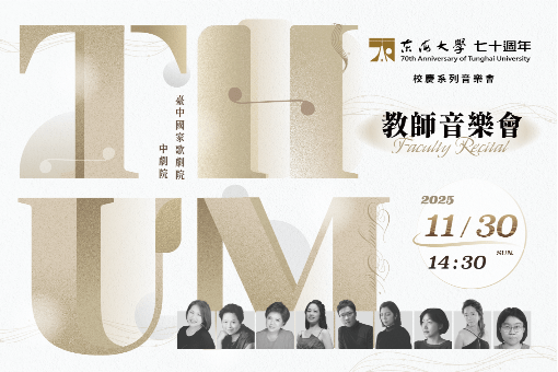 東海大學音樂系教師音樂會