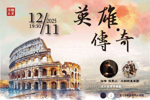 聽見淡水Ⅳ《英雄．傳奇》