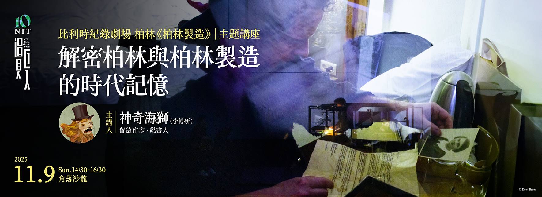 【主題講座】解密柏林與柏林製造的時代記憶