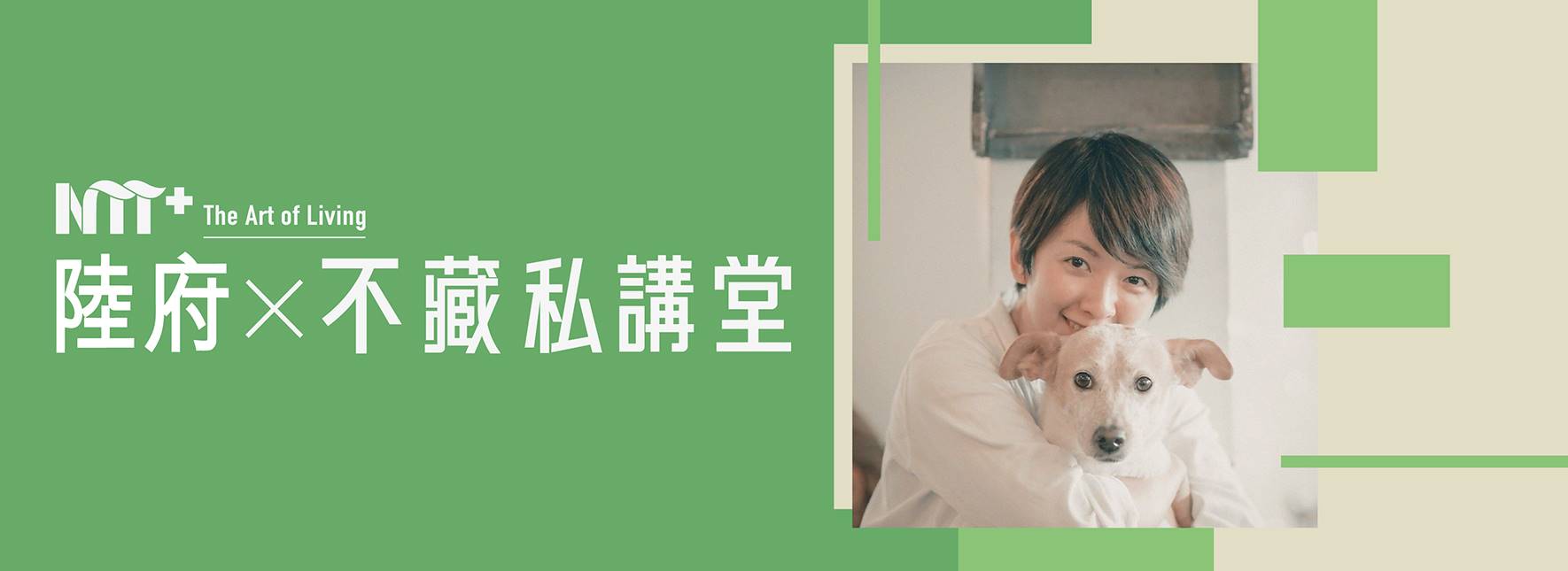 陸府╳NTT+不藏私講堂 譚柔《翻轉領養印象 中途咖啡廳的溫柔革命》