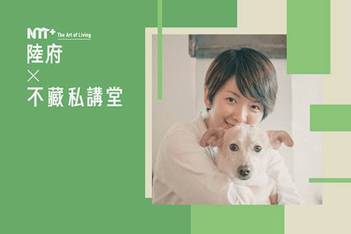 陸府╳NTT+不藏私講堂 譚柔《翻轉領養印象 中途咖啡廳的溫柔革命》