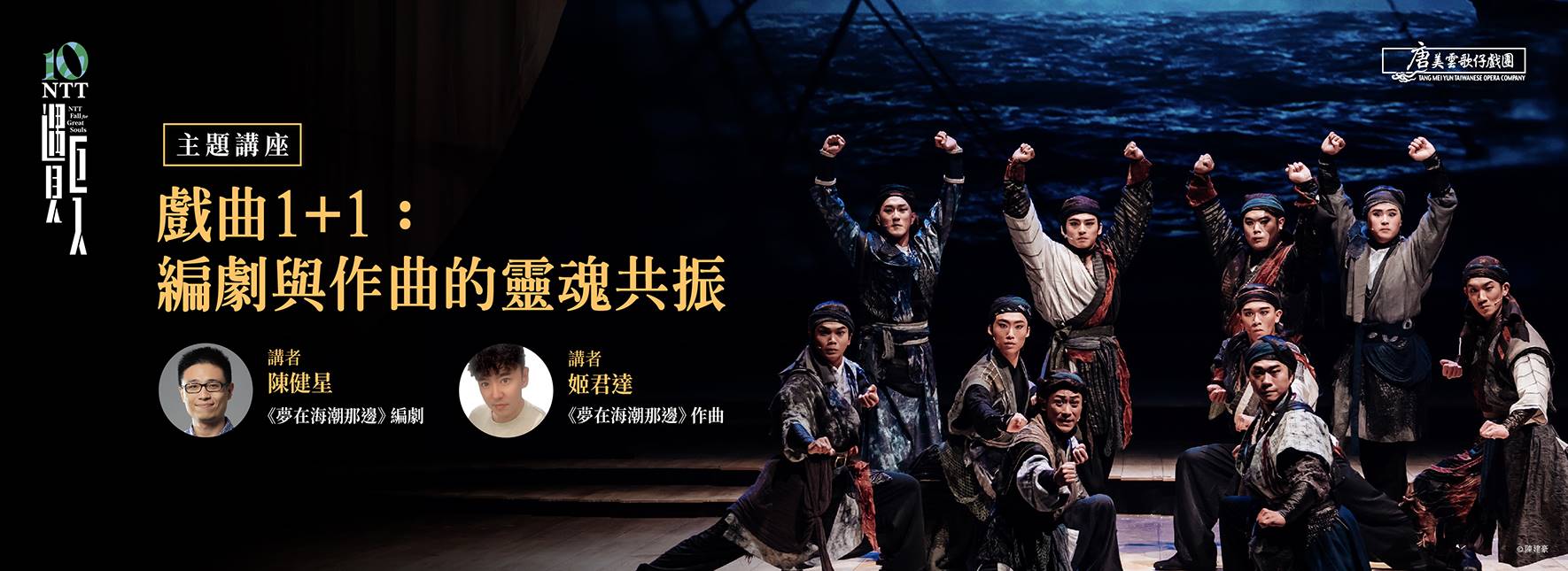 【主題講座】戲曲1+1：編劇與作曲的靈魂共振