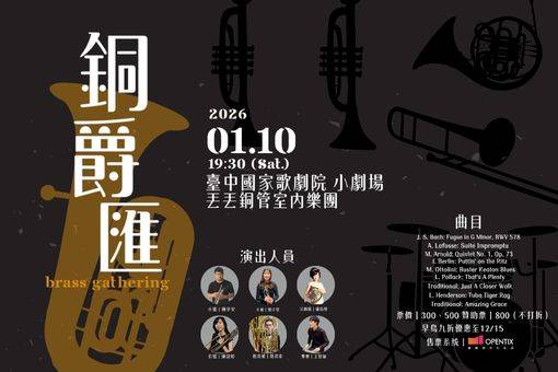 丟丟銅管室內樂團《銅爵匯》