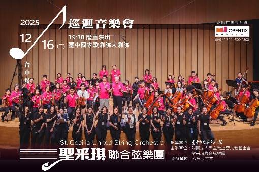 2025聖采琪聯合弦樂團巡迴音樂會