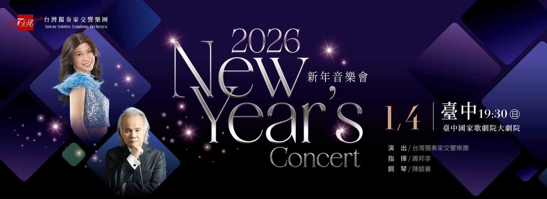 台灣獨奏家交響樂團—2026新年音樂會