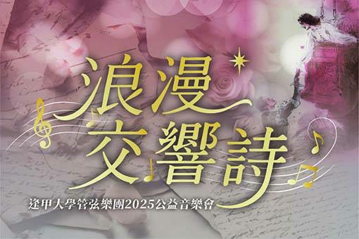 浪漫交響詩—逢甲大學管弦樂團2025公益音樂會