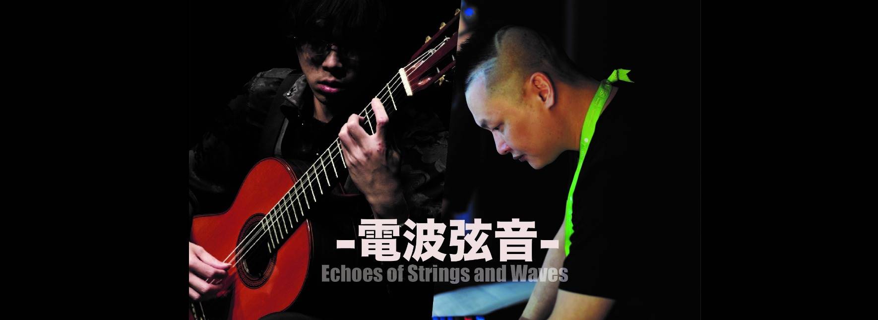 《電波弦音》朱致澔古典吉他演奏會