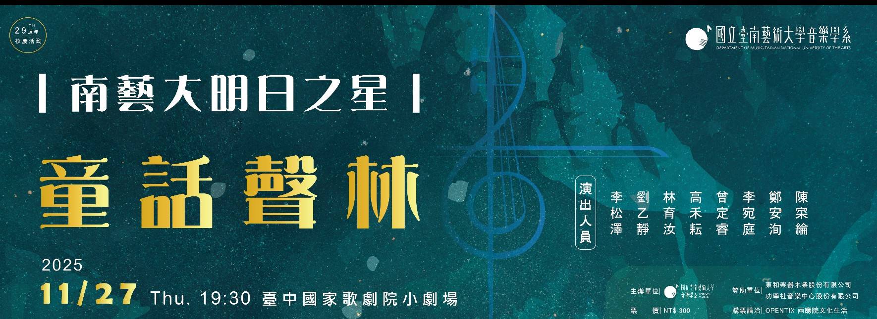 南藝大明日之星—童話聲林