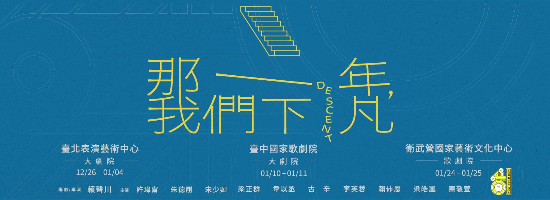 表坊四十《那一年，我們下凡》