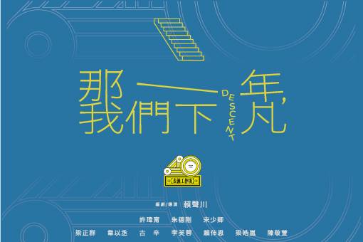 表坊四十《那一年，我們下凡》