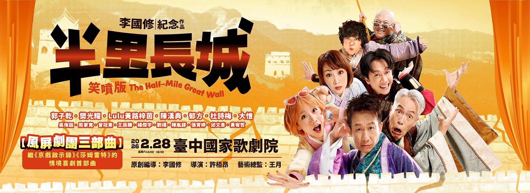 李國修紀念作品《半里長城》笑噴版