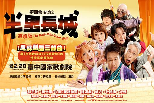 李國修紀念作品《半里長城》笑噴版