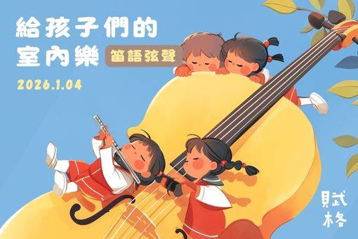 給孩子們的室內樂—笛語弦聲