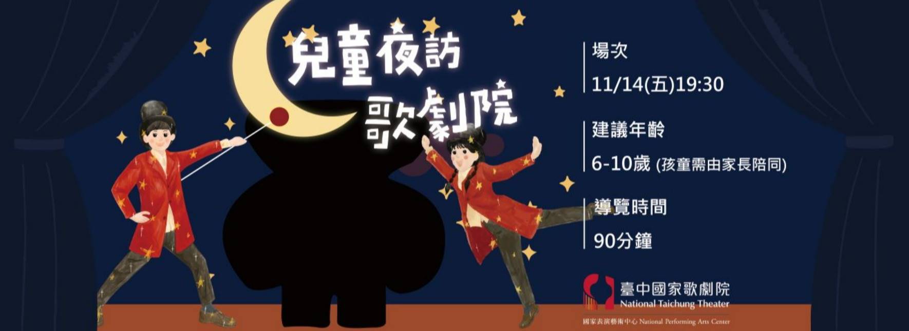 2025《兒童夜訪歌劇院》