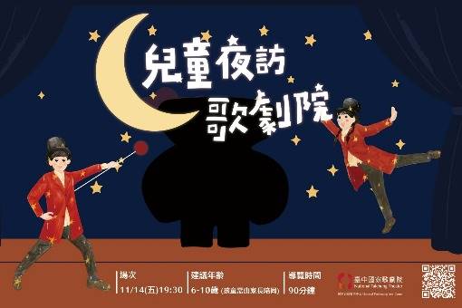 2025《兒童夜訪歌劇院》