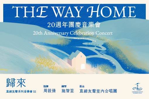 直締友聲系列音樂會Ⅺ《二十週年團慶音樂會——歸來》
