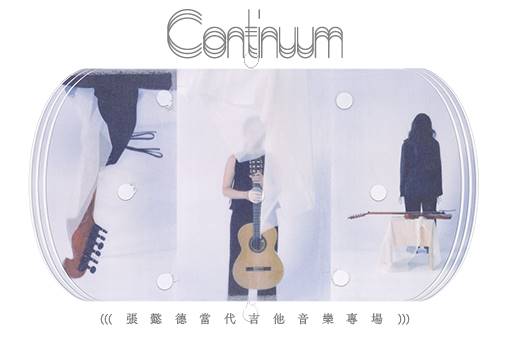 《CONTINUUM》張懿德 當代吉他音樂專場