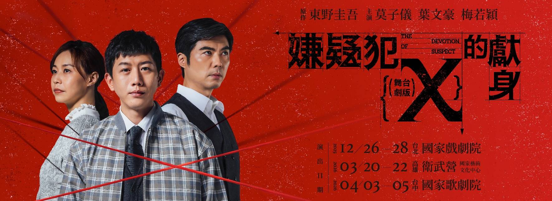 東野圭吾《嫌疑犯Ｘ的獻身》舞台劇