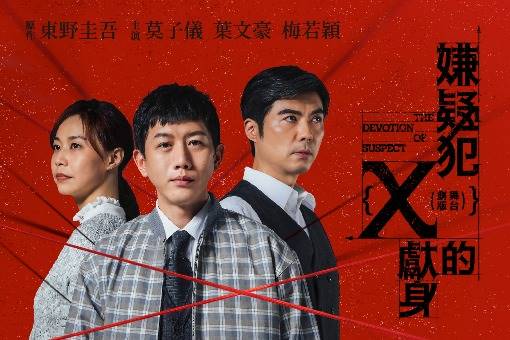 東野圭吾《嫌疑犯Ｘ的獻身》舞台劇