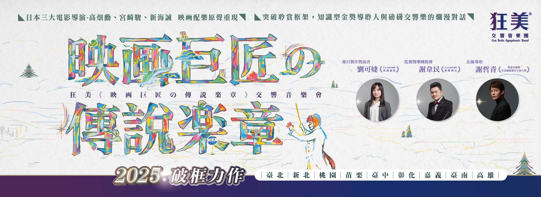 Symphonic Concert：Legendary Movements of Master Filmmakers