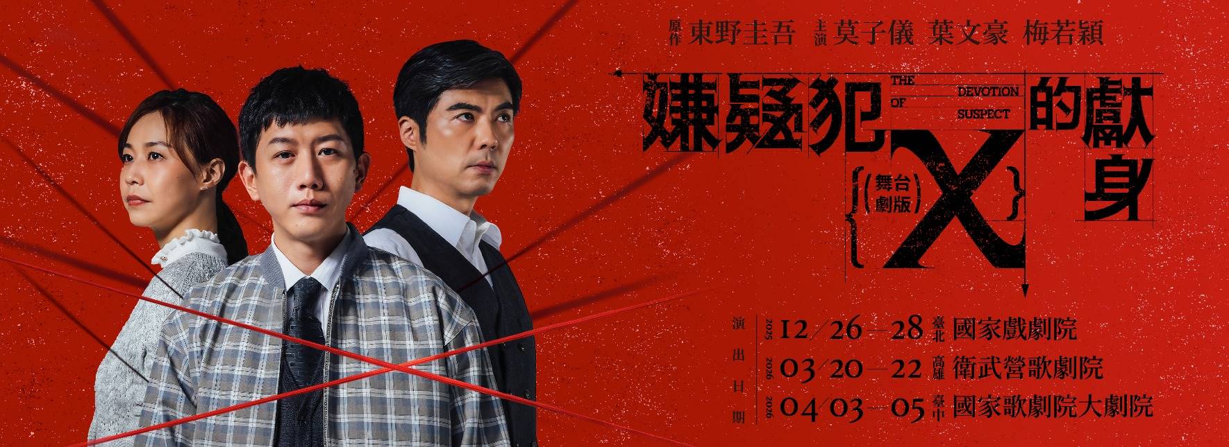 東野圭吾《嫌疑犯Ｘ的獻身》舞台劇