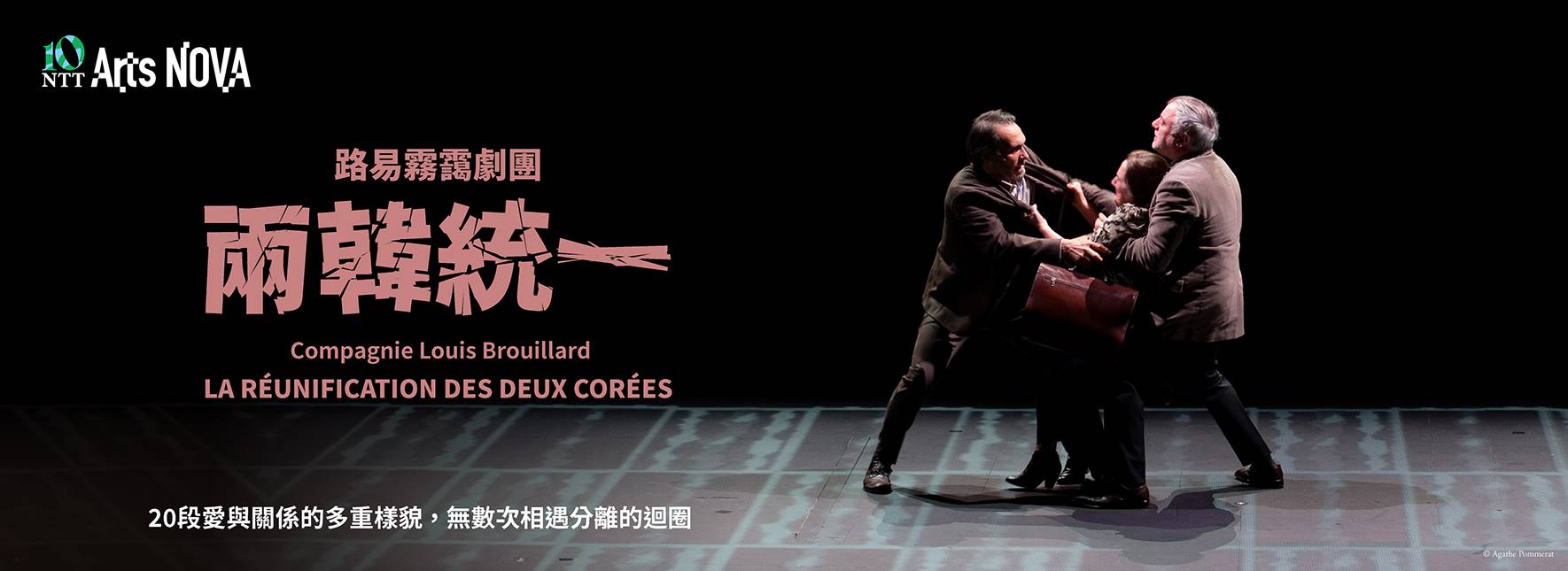 カンパニー・ルイ・ブルイヤール『朝鮮半島の統一』