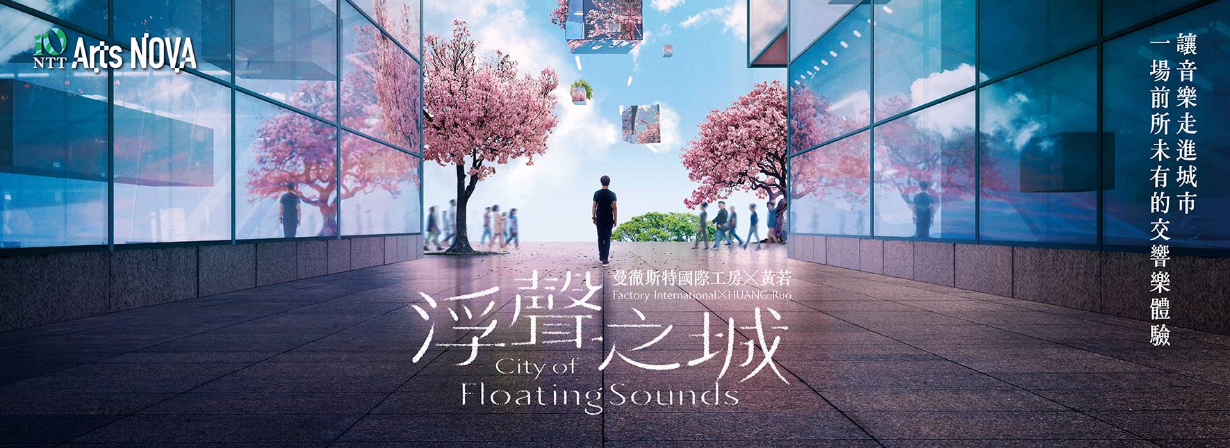 Factory International ╳ HUANG Ruo City of Floating Sounds