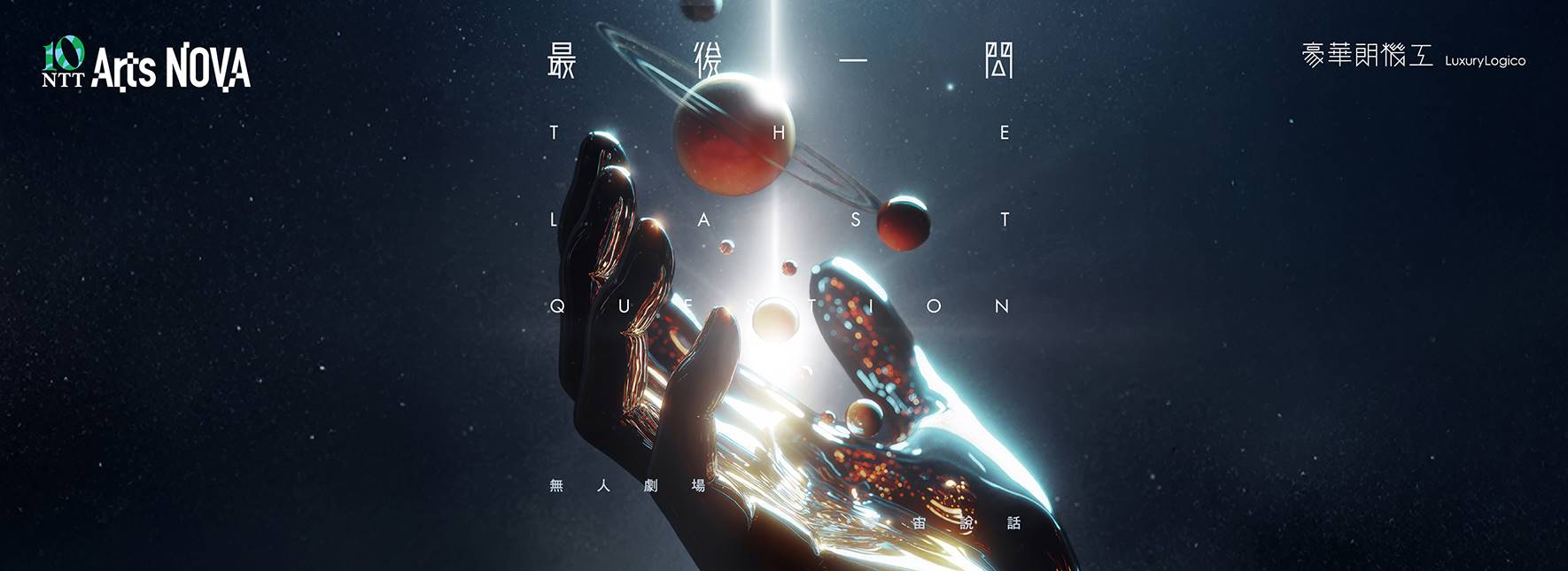 豪華朗機工（ラグジュアリー・ロジコ）『最後の一問』