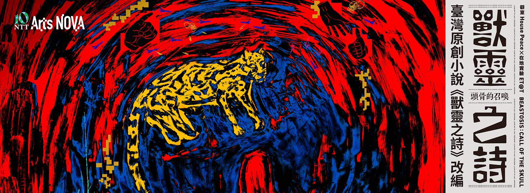 2026 NTT Arts NOVA 僻室╳在地實驗《獸靈之詩：頭骨的召喚》