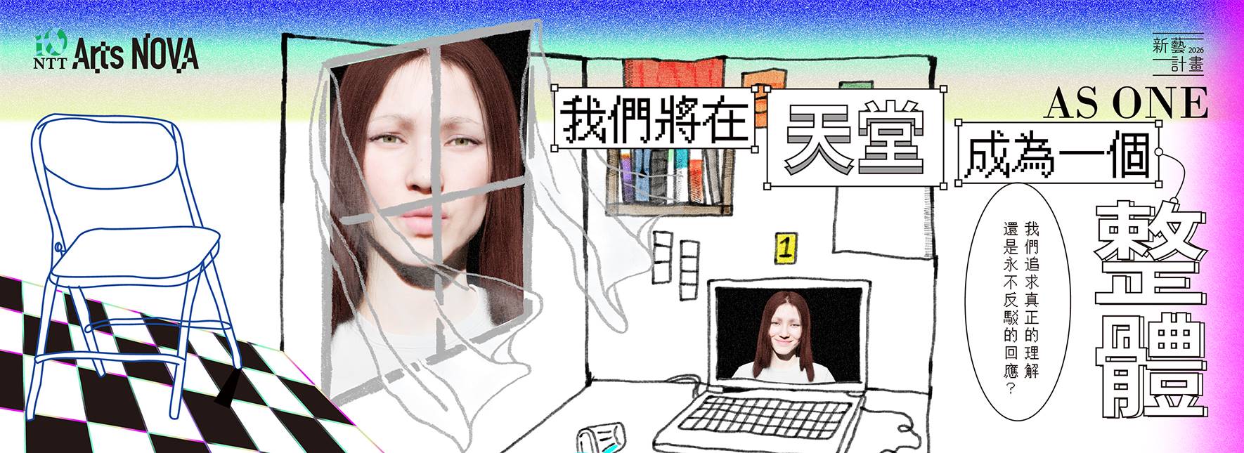 2026 NTT Arts NOVA 新藝計畫 曾睿琁╳洪千涵《我們將在天堂，成為一個整體》