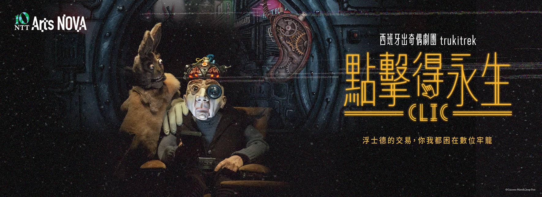 スペイン・人形劇カンパニーTrukitrek『クリックで永遠の命を』