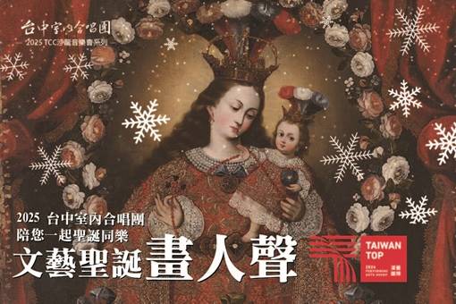 TCC2025沙龍音樂會《文藝聖誕畫人聲》