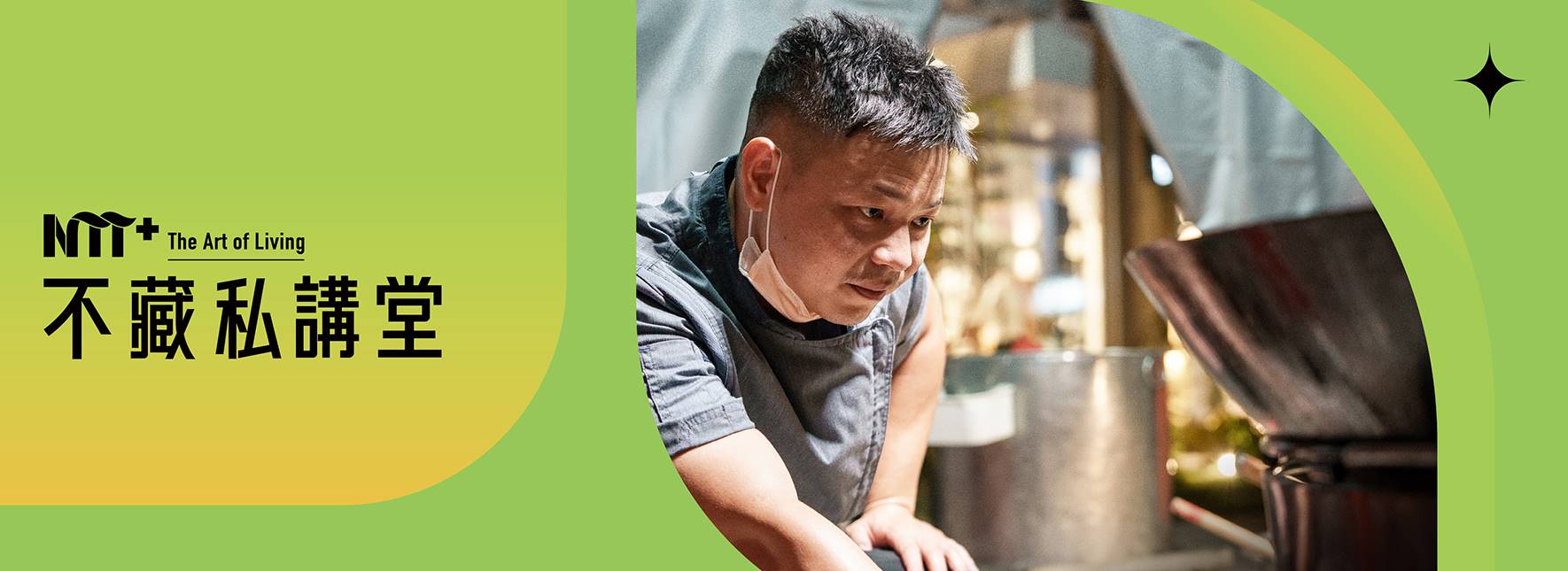 NTT+不藏私講堂 呂昭輝《傳統辦桌的傳承與永續》