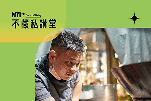 NTT+不藏私講堂 呂昭輝《傳統辦桌的傳承與永續》