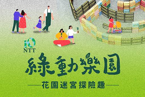 綠動樂園—花園迷宮探險趣