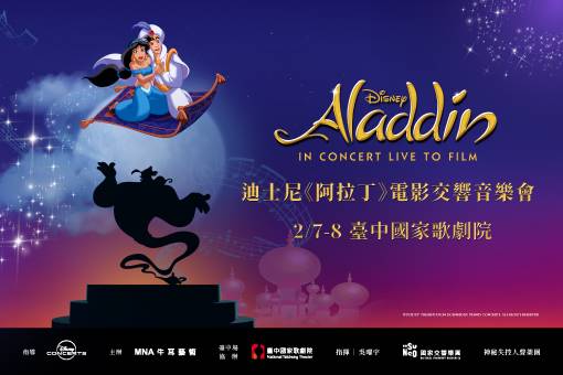 迪士尼《阿拉丁》電影交響音樂會