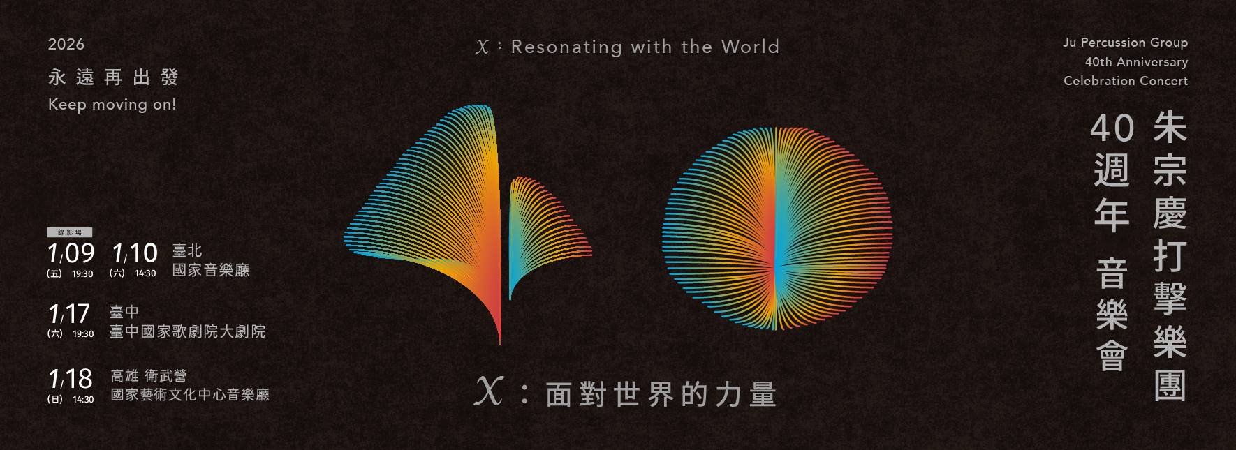 2026 Ju Percussion Group 40th Anniversary Celebration Concert  X：Resonating with the World